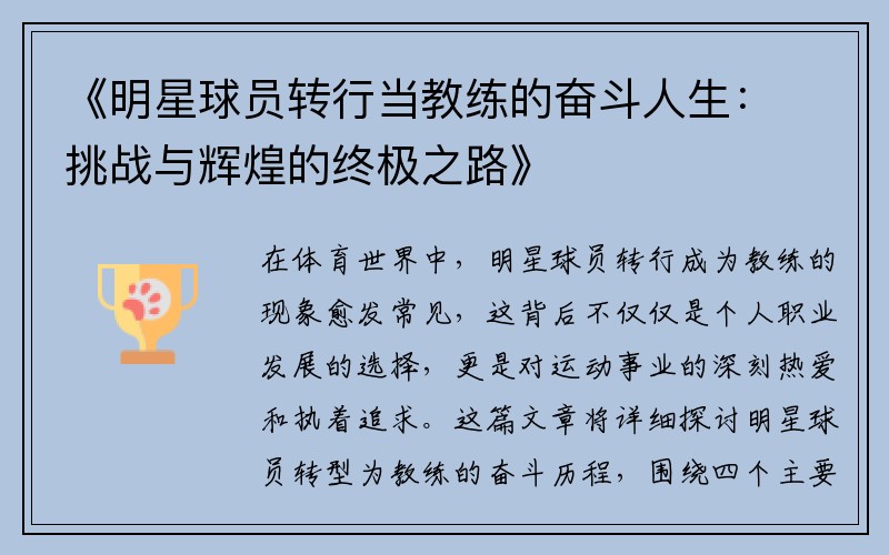《明星球员转行当教练的奋斗人生：挑战与辉煌的终极之路》