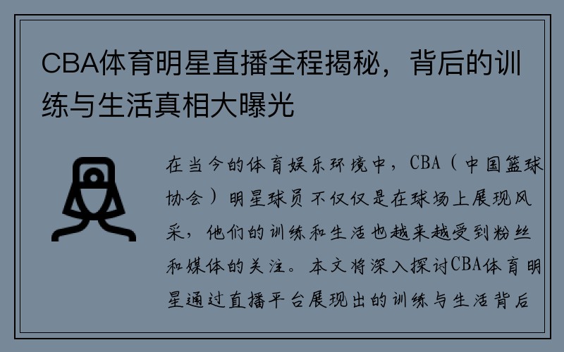 CBA体育明星直播全程揭秘，背后的训练与生活真相大曝光
