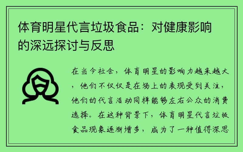 体育明星代言垃圾食品：对健康影响的深远探讨与反思