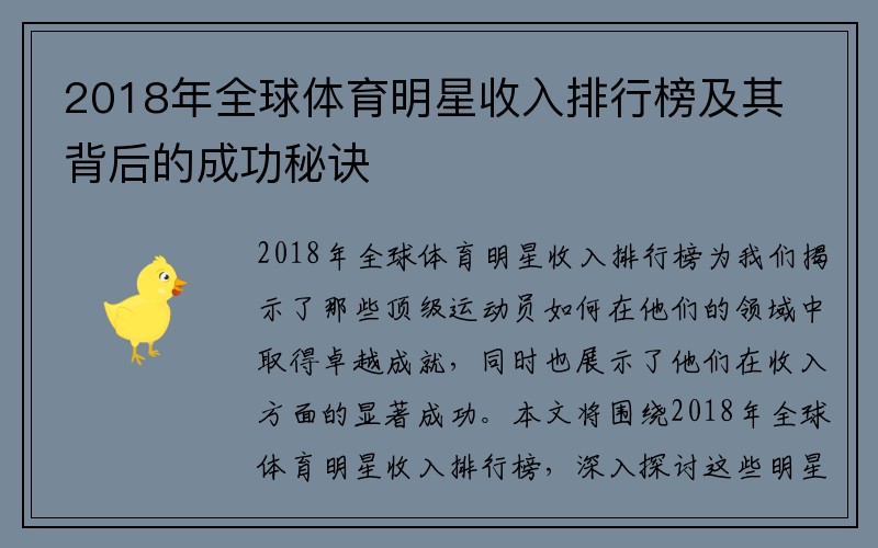 2018年全球体育明星收入排行榜及其背后的成功秘诀