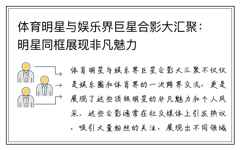 体育明星与娱乐界巨星合影大汇聚：明星同框展现非凡魅力