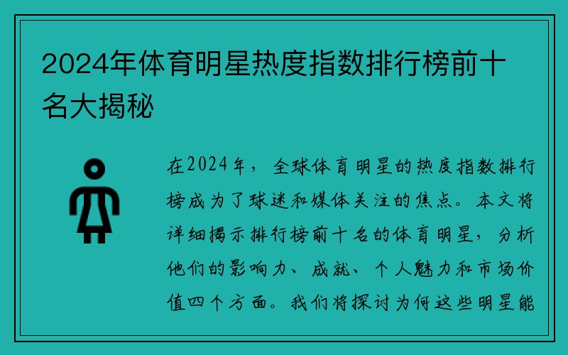 2024年体育明星热度指数排行榜前十名大揭秘