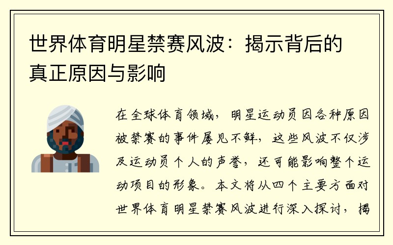 世界体育明星禁赛风波：揭示背后的真正原因与影响