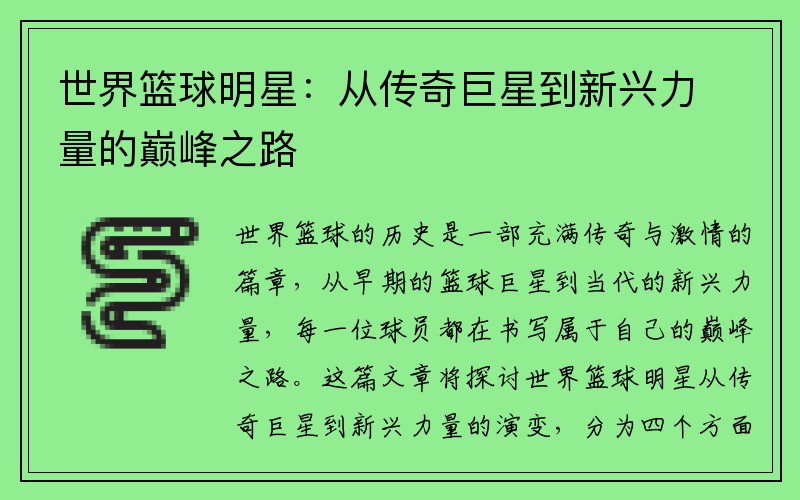 世界篮球明星：从传奇巨星到新兴力量的巅峰之路