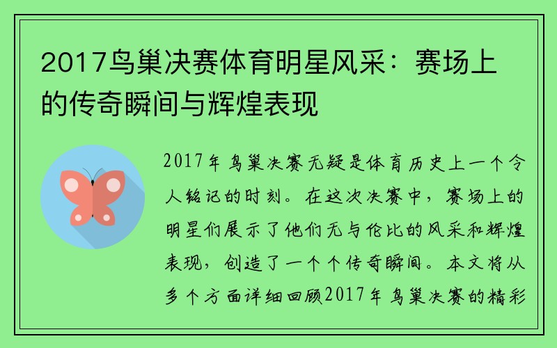 2017鸟巢决赛体育明星风采：赛场上的传奇瞬间与辉煌表现