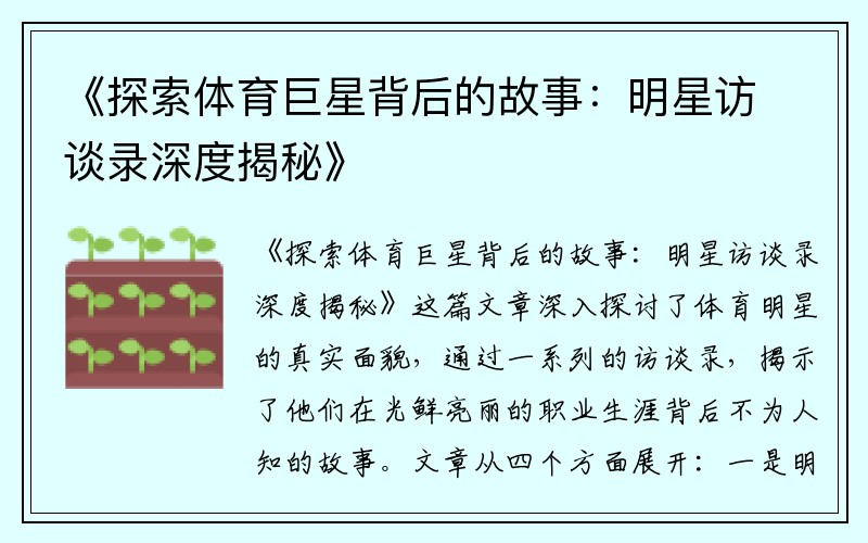 《探索体育巨星背后的故事：明星访谈录深度揭秘》