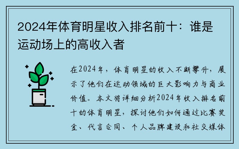 2024年体育明星收入排名前十：谁是运动场上的高收入者