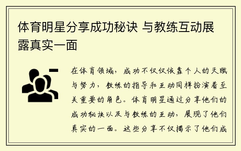 体育明星分享成功秘诀 与教练互动展露真实一面