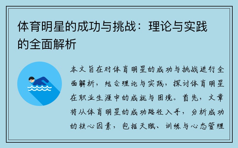 体育明星的成功与挑战：理论与实践的全面解析