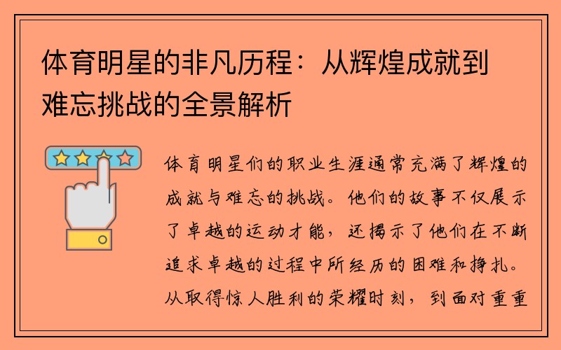 体育明星的非凡历程：从辉煌成就到难忘挑战的全景解析