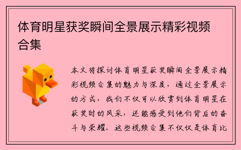 体育明星获奖瞬间全景展示精彩视频合集