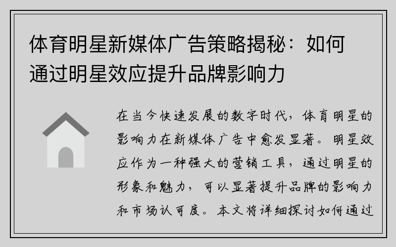 体育明星新媒体广告策略揭秘：如何通过明星效应提升品牌影响力