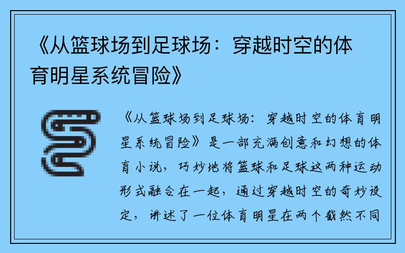 《从篮球场到足球场：穿越时空的体育明星系统冒险》