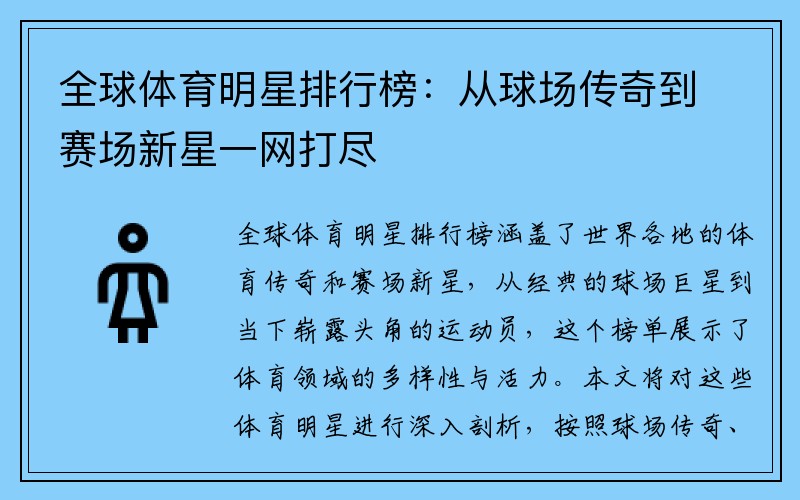 全球体育明星排行榜：从球场传奇到赛场新星一网打尽