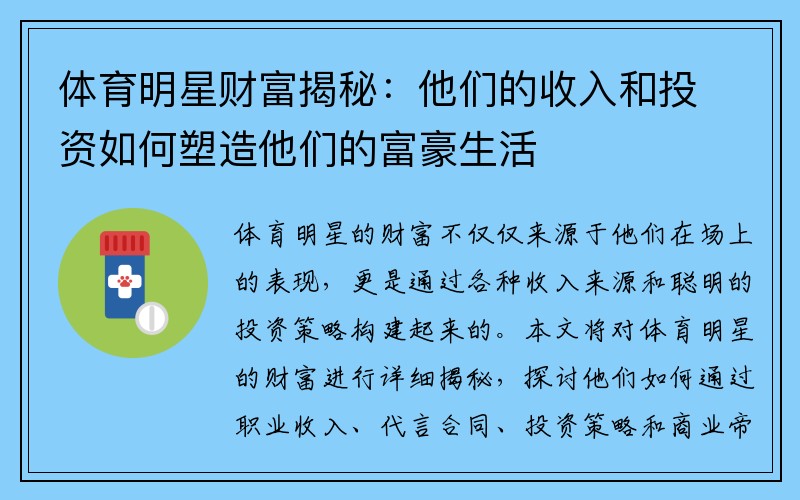 体育明星财富揭秘：他们的收入和投资如何塑造他们的富豪生活