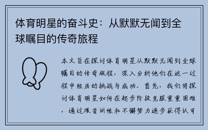 体育明星的奋斗史：从默默无闻到全球瞩目的传奇旅程