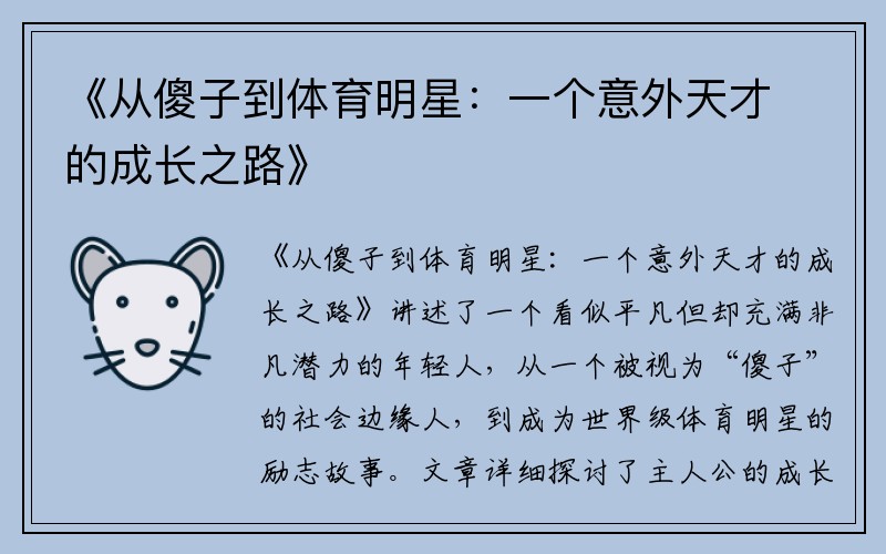 《从傻子到体育明星：一个意外天才的成长之路》