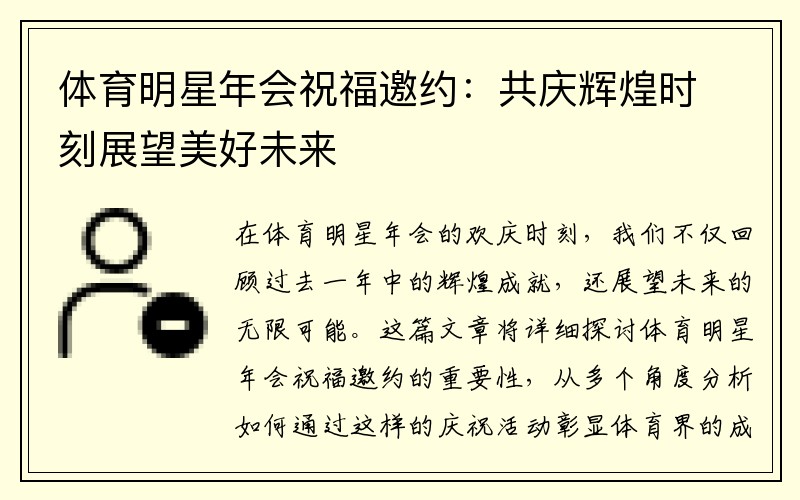 体育明星年会祝福邀约：共庆辉煌时刻展望美好未来