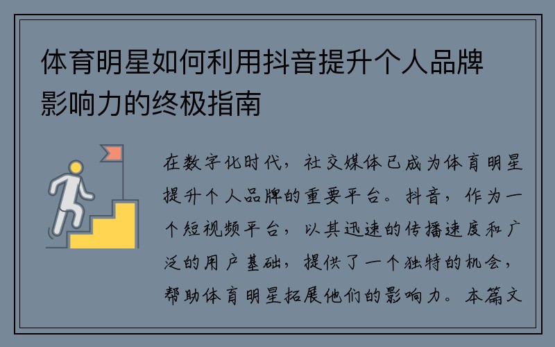 体育明星如何利用抖音提升个人品牌影响力的终极指南