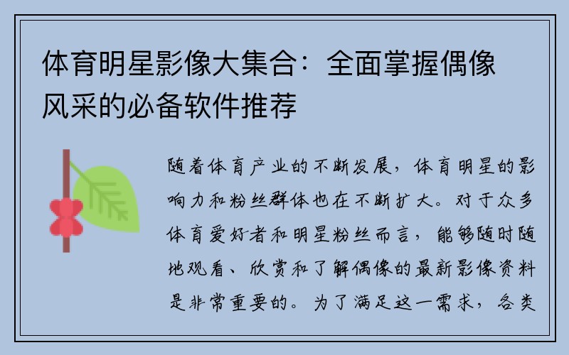 体育明星影像大集合：全面掌握偶像风采的必备软件推荐