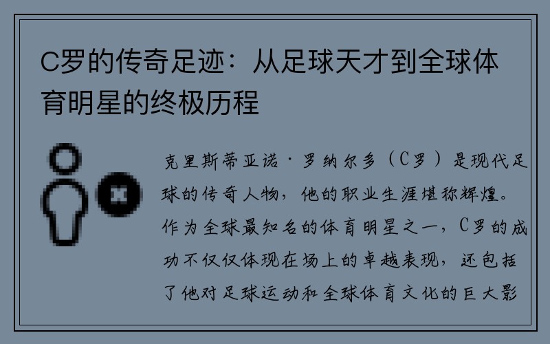 C罗的传奇足迹：从足球天才到全球体育明星的终极历程