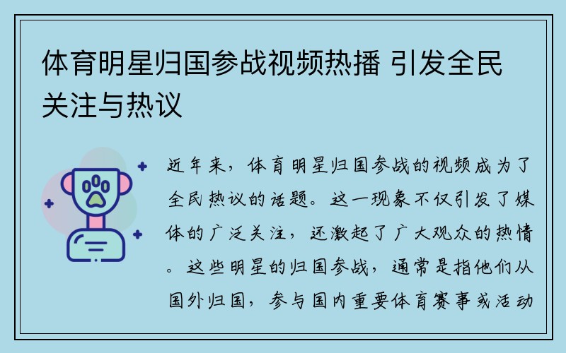 体育明星归国参战视频热播 引发全民关注与热议