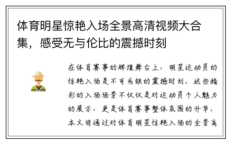 体育明星惊艳入场全景高清视频大合集，感受无与伦比的震撼时刻