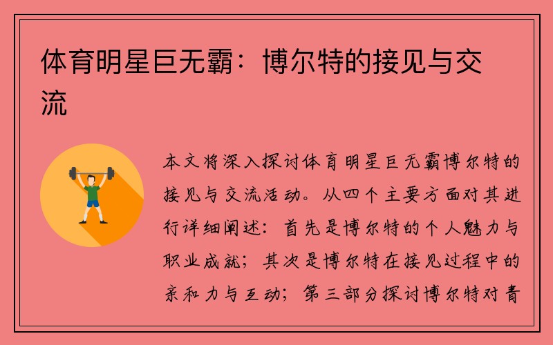 体育明星巨无霸：博尔特的接见与交流