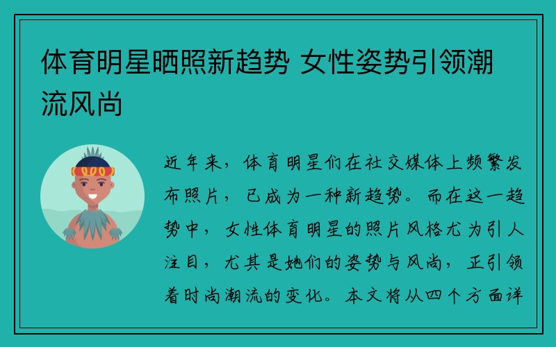 体育明星晒照新趋势 女性姿势引领潮流风尚