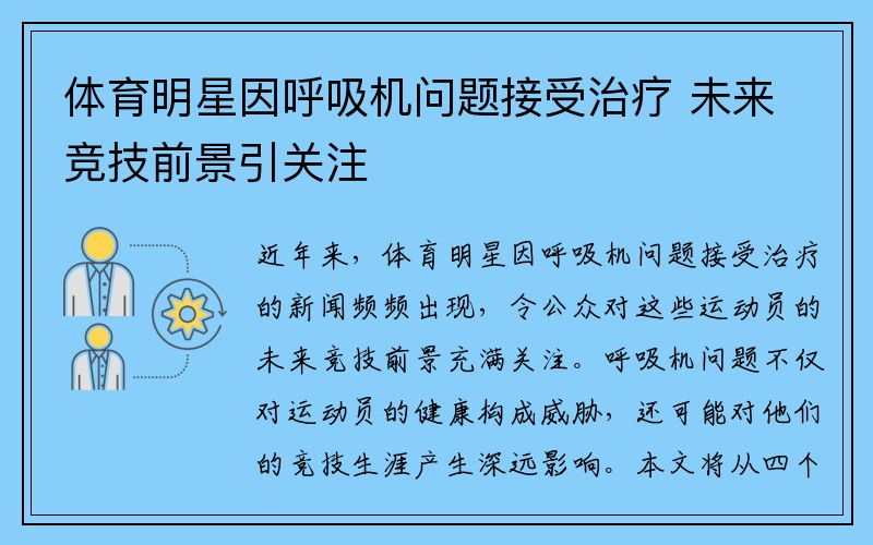 体育明星因呼吸机问题接受治疗 未来竞技前景引关注