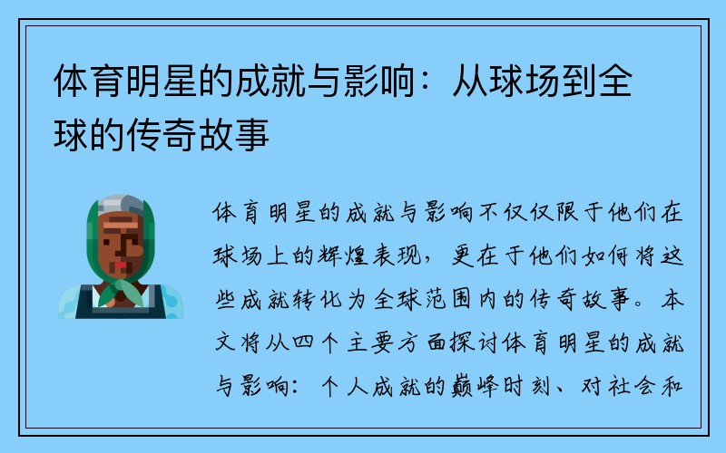 体育明星的成就与影响：从球场到全球的传奇故事