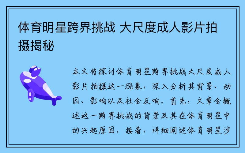 体育明星跨界挑战 大尺度成人影片拍摄揭秘