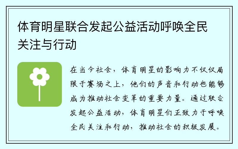 体育明星联合发起公益活动呼唤全民关注与行动