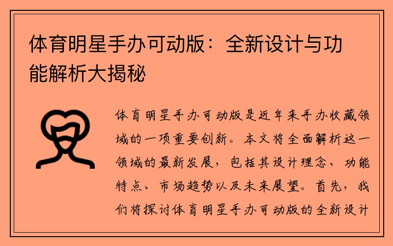 体育明星手办可动版：全新设计与功能解析大揭秘