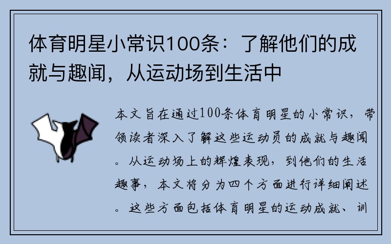 体育明星小常识100条：了解他们的成就与趣闻，从运动场到生活中