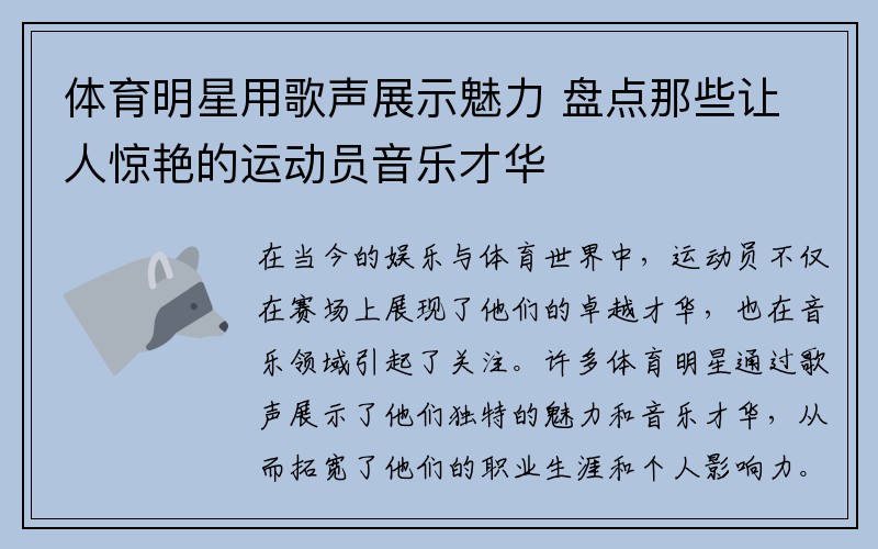 体育明星用歌声展示魅力 盘点那些让人惊艳的运动员音乐才华