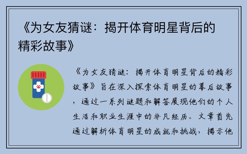 《为女友猜谜：揭开体育明星背后的精彩故事》