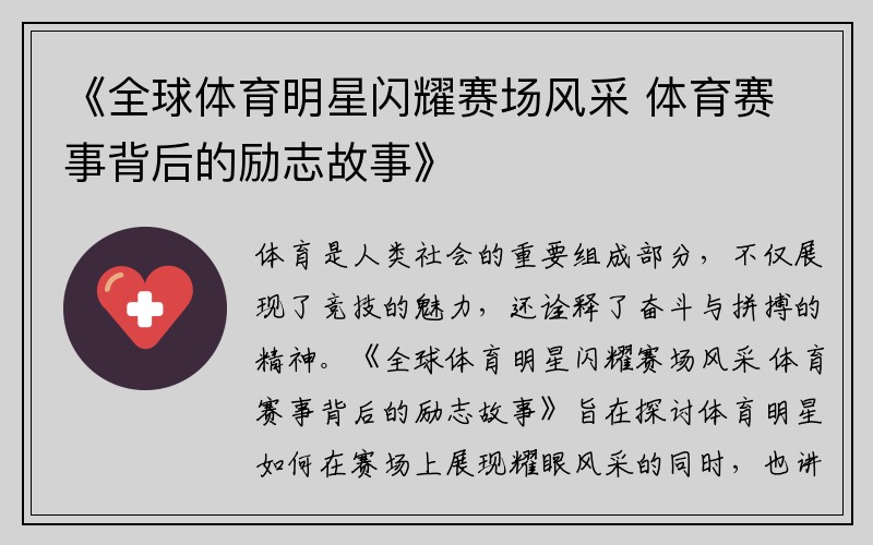 《全球体育明星闪耀赛场风采 体育赛事背后的励志故事》