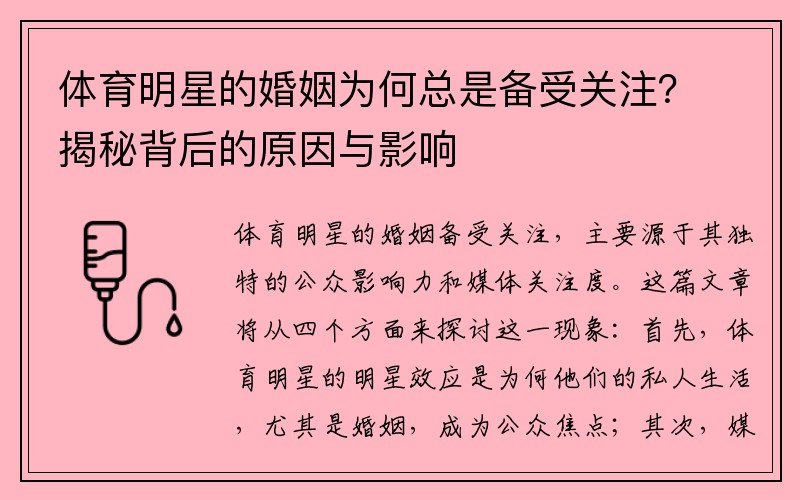 体育明星的婚姻为何总是备受关注？揭秘背后的原因与影响