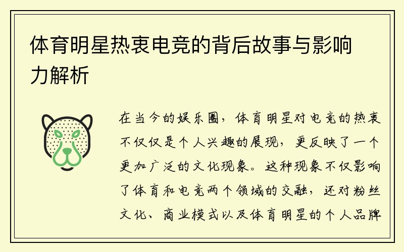 体育明星热衷电竞的背后故事与影响力解析