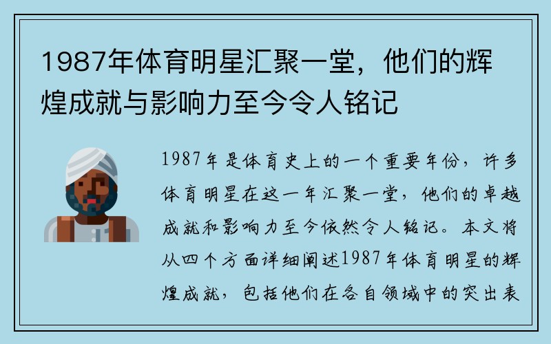 1987年体育明星汇聚一堂，他们的辉煌成就与影响力至今令人铭记