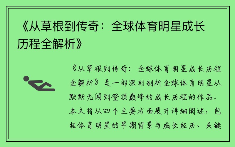 《从草根到传奇：全球体育明星成长历程全解析》