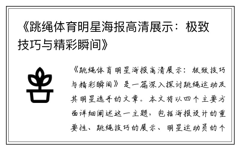《跳绳体育明星海报高清展示：极致技巧与精彩瞬间》