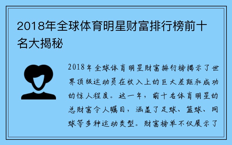 2018年全球体育明星财富排行榜前十名大揭秘
