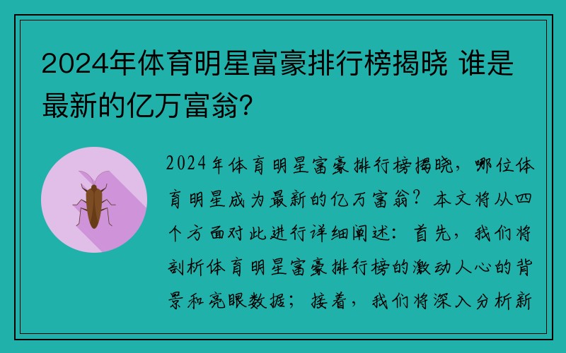 2024年体育明星富豪排行榜揭晓 谁是最新的亿万富翁？