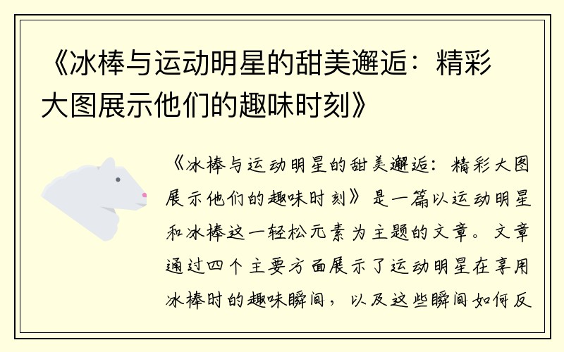 《冰棒与运动明星的甜美邂逅：精彩大图展示他们的趣味时刻》