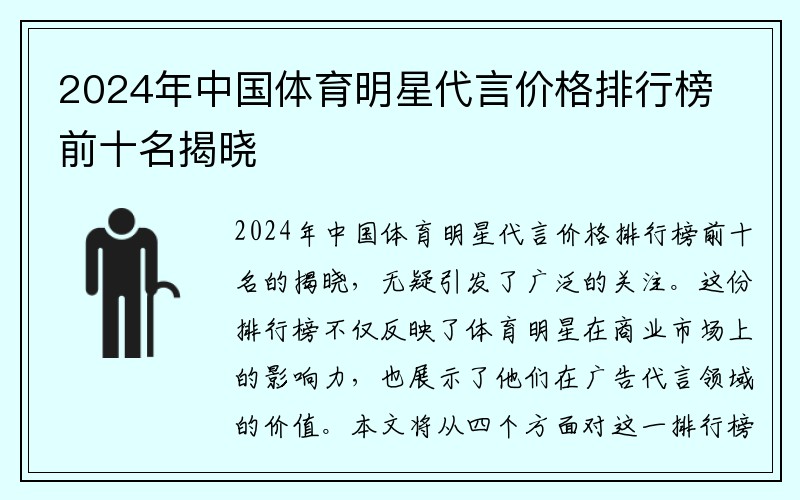 2024年中国体育明星代言价格排行榜前十名揭晓