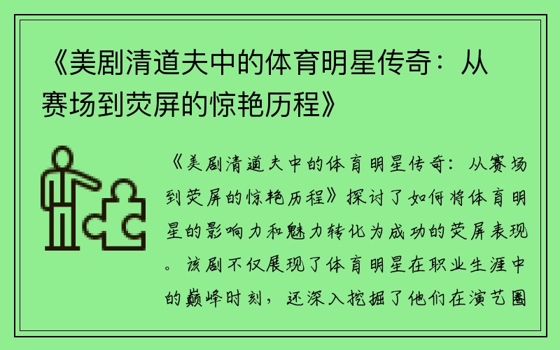 《美剧清道夫中的体育明星传奇：从赛场到荧屏的惊艳历程》