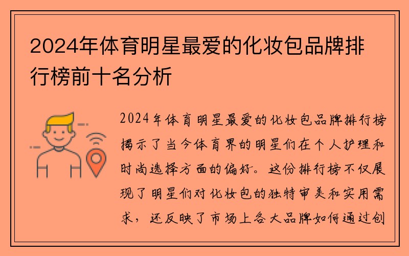 2024年体育明星最爱的化妆包品牌排行榜前十名分析