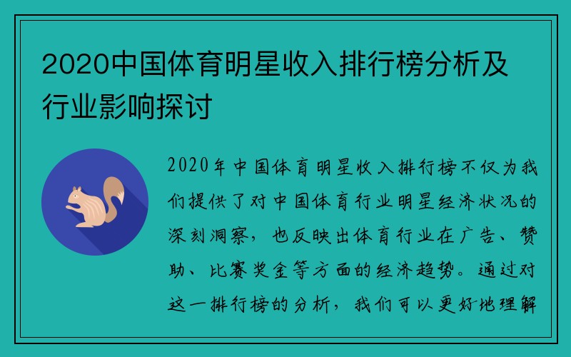2020中国体育明星收入排行榜分析及行业影响探讨